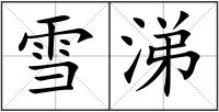 雪涕