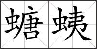 螗蛦