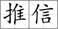 推信