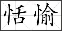 恬愉