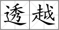 透越