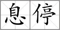 息停