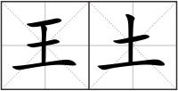 王土