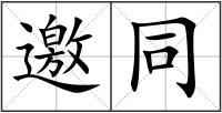 邀同