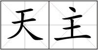 天主