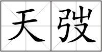 天弢