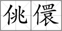 佻儇