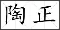 陶正