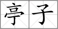 亭子