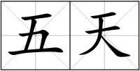 五天