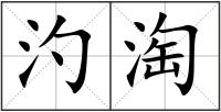 汋淘