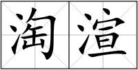 淘渲