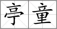 亭童