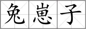 兔崽子