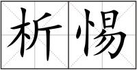 析惕
