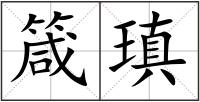 箴瑱