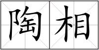 陶相