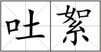 吐絮