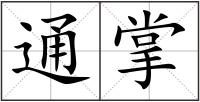 通掌