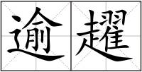 逾趯