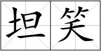 坦笑