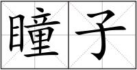 瞳子