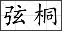 弦桐
