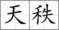 天秩