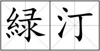 緑汀