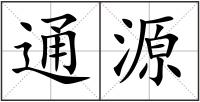通源