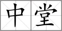 中堂