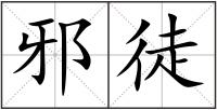 邪徒