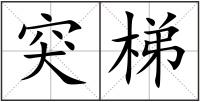 突梯