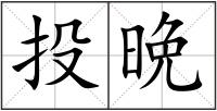 投晩