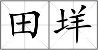 田垟