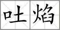 吐焰