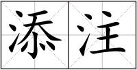 添注