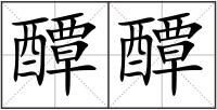 醰醰