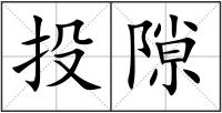 投隙