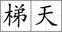 梯天