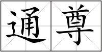 通尊