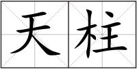 天柱