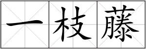 一枝藤