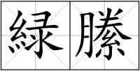 緑縢