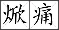 焮痛
