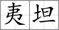 夷坦