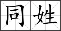 同姓