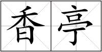 香亭