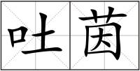 吐茵