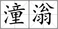 潼滃